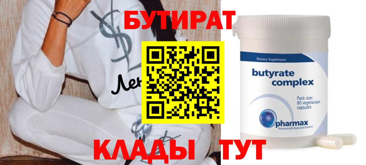 БУТИРАТ вода Бузулук